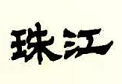 珠江