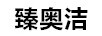 臻奧潔