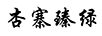 杏寨臻綠