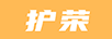 護(hù)榮