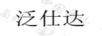 泛仕達(dá)