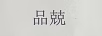 品兢