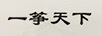 一箏天下