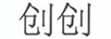 創(chuàng  )創(chuàng  )