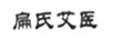 扁氏艾醫