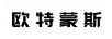 歐特蒙斯