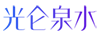 光侖泉水