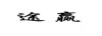途贏(yíng)