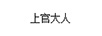 上官大人