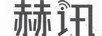 赫訊
