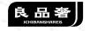 良品奢