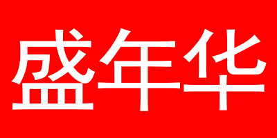 盛年華