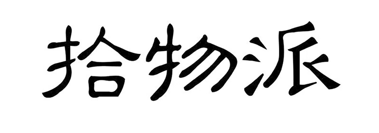拾物派（shiwupai）