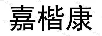 嘉楷康