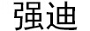 強迪