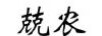 兢農