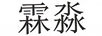 霖淼