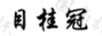 目桂冠