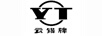 云錫牌（YT）