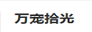 萬寵拾光