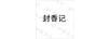 封香記