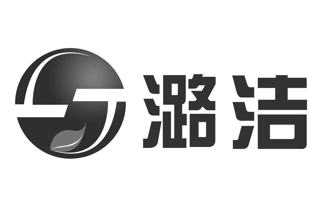 潞潔（LJ）
