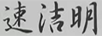 速潔明