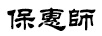 ?；輲? title=