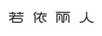 若依麗人