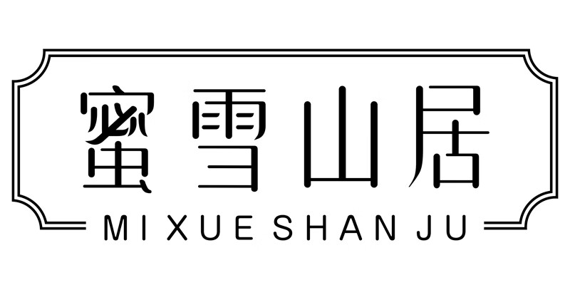 蜜雪山居（MI XUE SHAN JU）