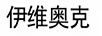 伊維奧克