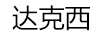 達(dá)克西