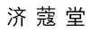濟(jì)蔻堂