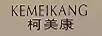 柯美康（KEMEIKANG）