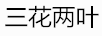 三花兩葉