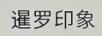 暹羅印象