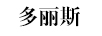 多麗斯