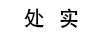 處實(shí)