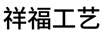 祥福工藝