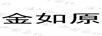 金如原
