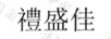 禮盛佳