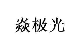 焱極光