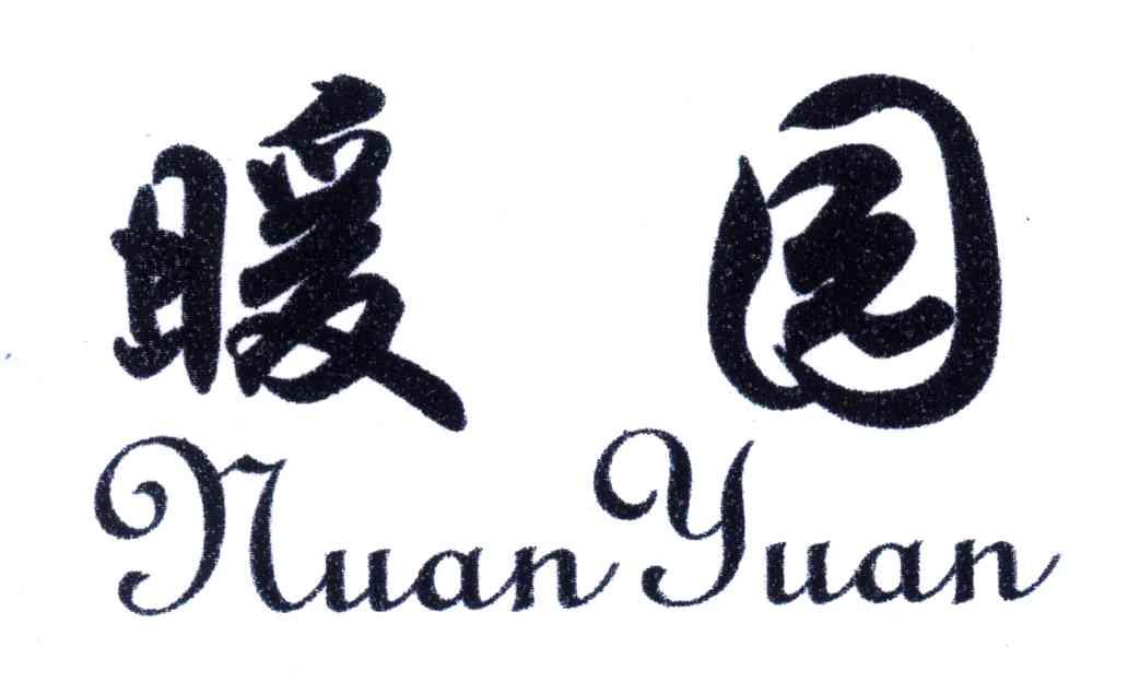 暖園（nuanyuan）