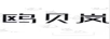 鷗貝嵐