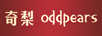 奇梨 ODDPEARS