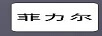 菲力爾