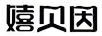嬉貝因