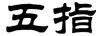 五指