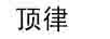 頂律