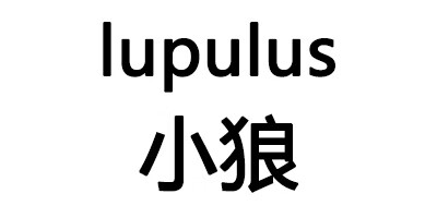 小狼（lupulus）